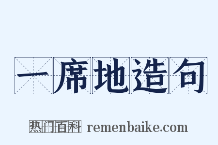 一席地造句是什么意思的图片